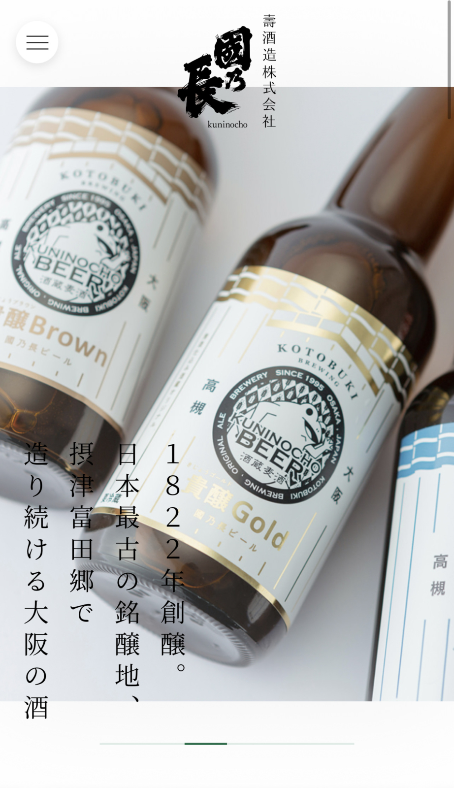 大阪の酒を造り続けられている「壽酒造株式会社」のWebサイトのスマホ版Webデザイン | トップページ