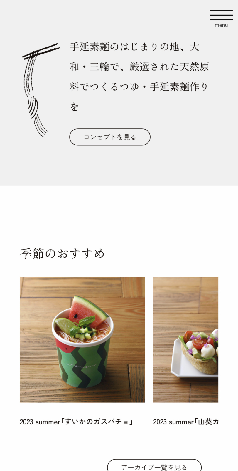 素麺専門店てのべたかだやオンラインストアwebサイトのデザイン スマホ版