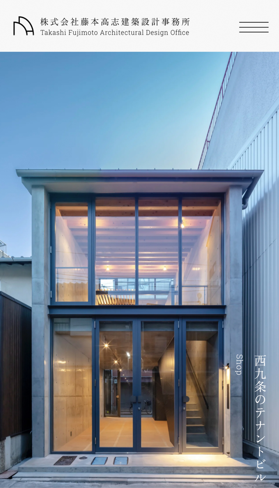 藤本高志建築設計事務所webサイトのデザイン　西九条のテナントビル