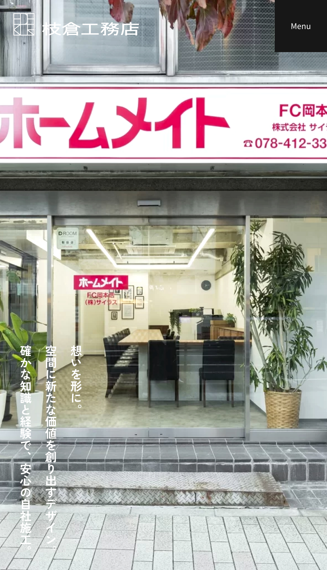 株式会社枝倉工務店 | 店舗デザイン設計・施工・住宅リノベーション | 大阪府吹田市 | スマホトップページデザイン2