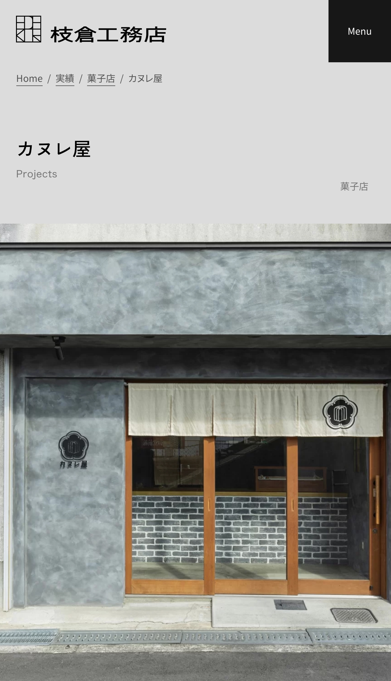 株式会社枝倉工務店 | 店舗デザイン設計・施工・住宅リノベーション | 大阪府吹田市 | 施工例デザイン1