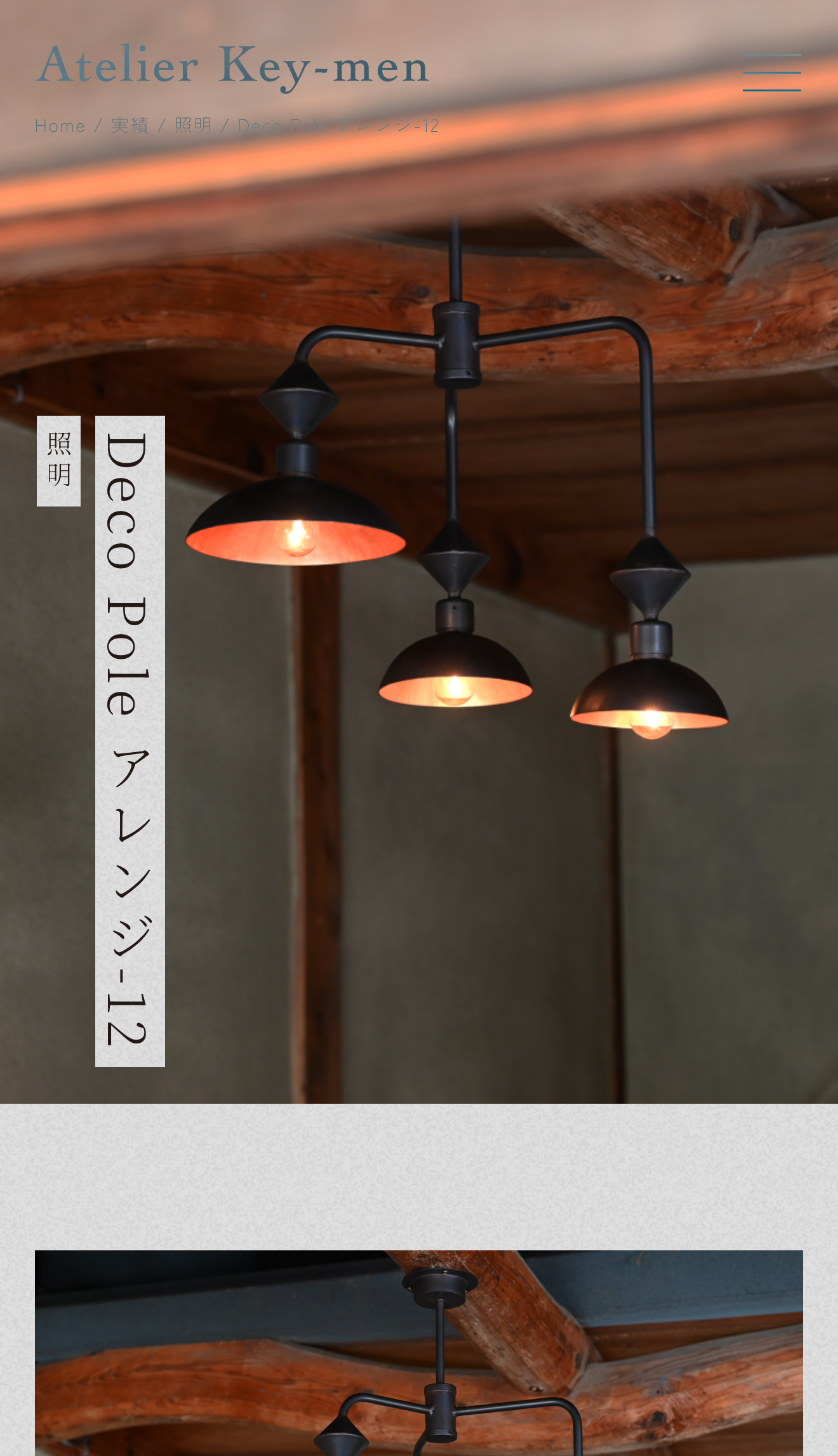 照明のハンドメイドブランド-Atelier Key-men スマホ実績ページデザイン2