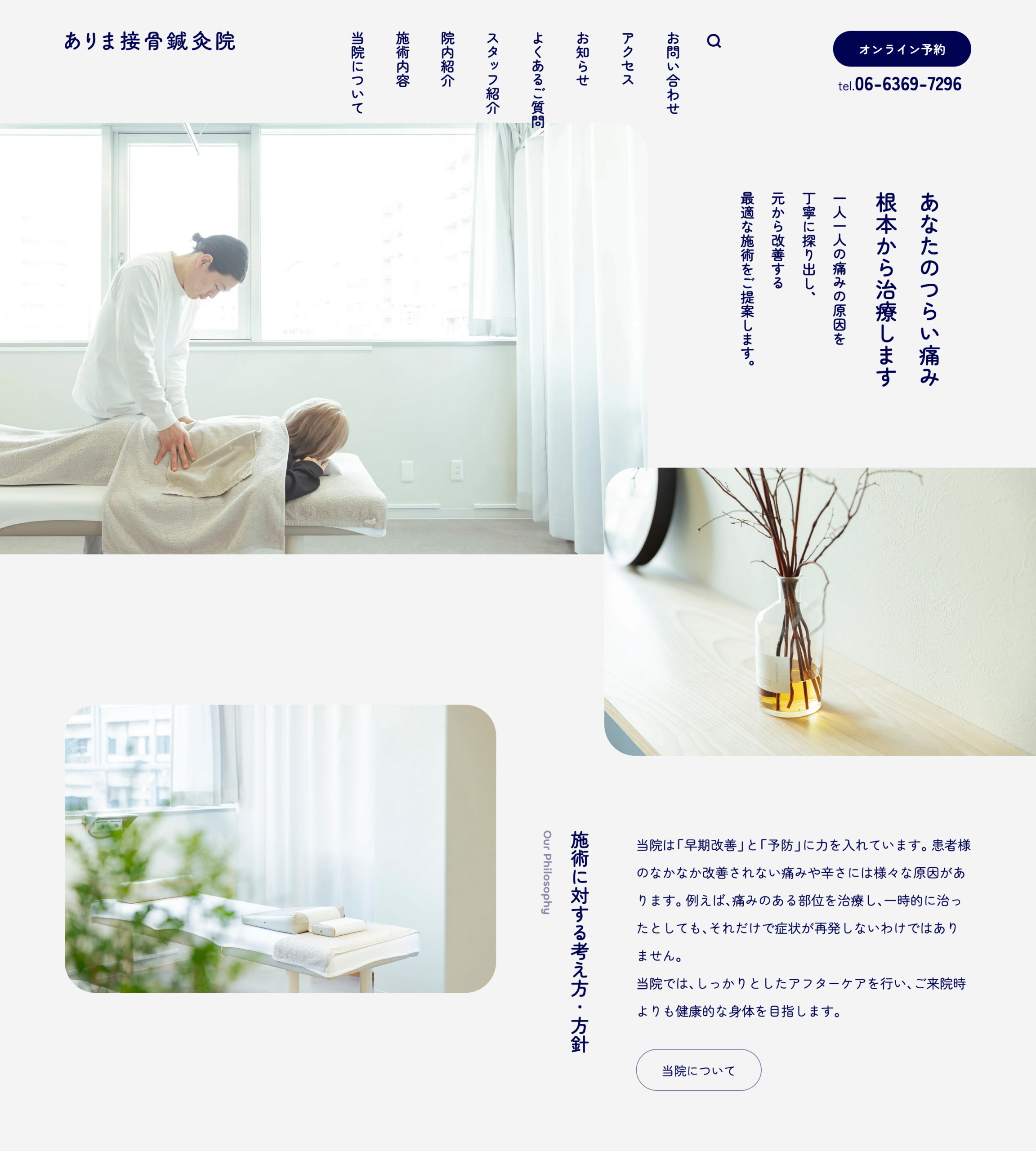 ありま接骨鍼灸院 | 吹田市江坂駅スグ | 整体・整骨院・交通事故治療・肩こり・腰痛・個室トレーニング・リハビリ・スポーツケア | PCトップページデザイン