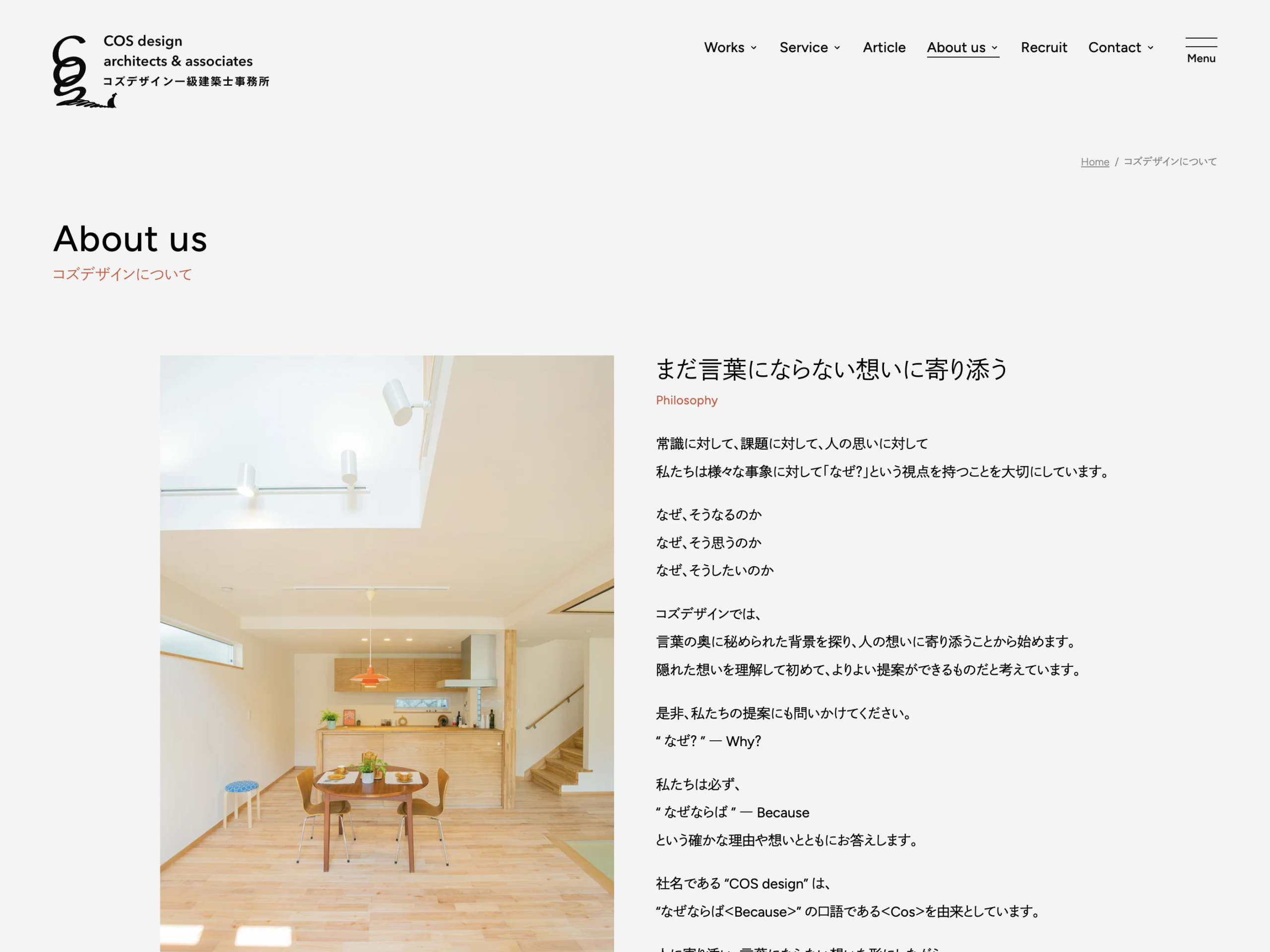 COS design一級建築士事務所AboutページWebデザイン