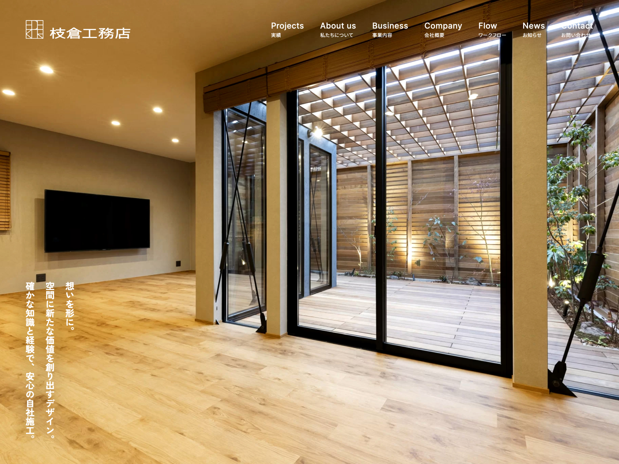株式会社枝倉工務店 | 店舗デザイン設計・施工・住宅リノベーション | 大阪府吹田市 | PCトップページデザイン1