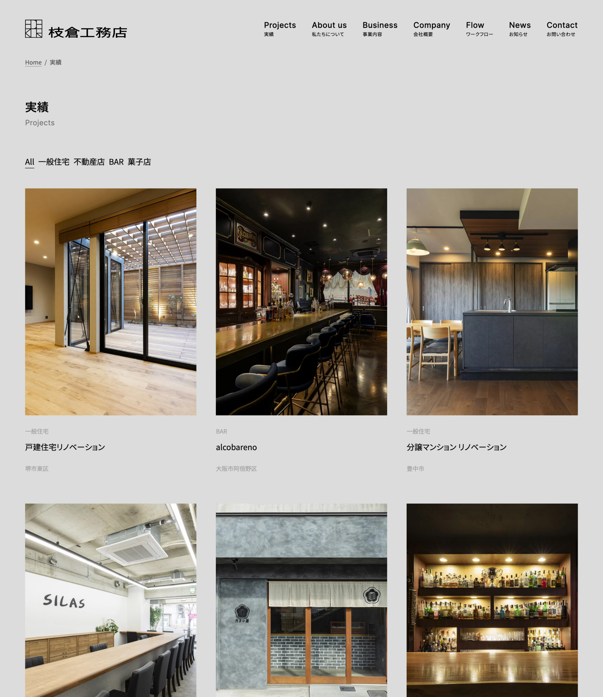 株式会社枝倉工務店 | 店舗デザイン設計・施工・住宅リノベーション | 大阪府吹田市 | 施工例一覧